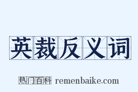 英裁反义词是什么意思的图片